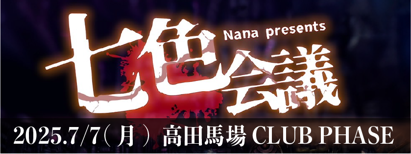ナナpresents「七色会議」