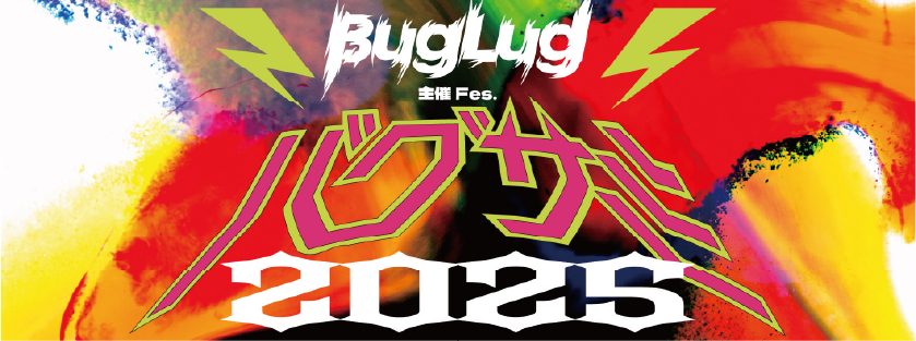 BugLug主催Fes.「バグサミ2025」