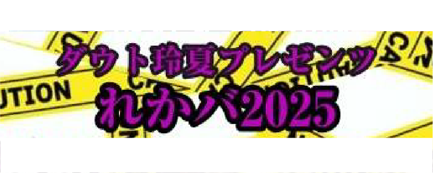 れかば2025