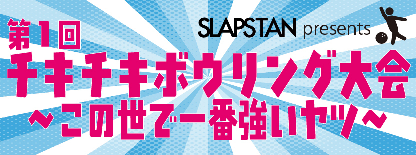第1回 チキチキボーリング大会