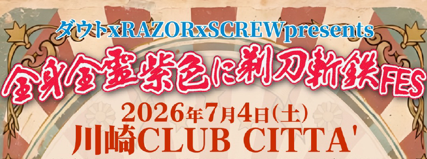 全身全霊紫色に剃刀斬鉄FES