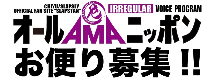 ALL AMA NIPPON お便り募集