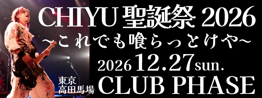 CHIYU聖誕祭2026